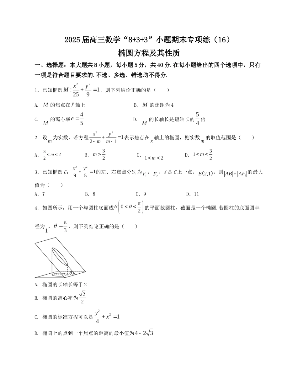 2025届高三数学“8+3+3”小题期末专项练（16）椭圆方程及其性质（新高考地区专用）原卷版.docx_第1页