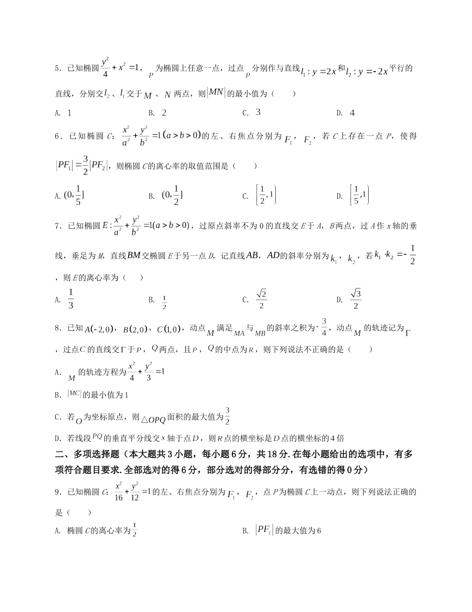 2025届高三数学“8+3+3”小题期末专项练（16）椭圆方程及其性质（新高考地区专用）原卷版.docx_第2页