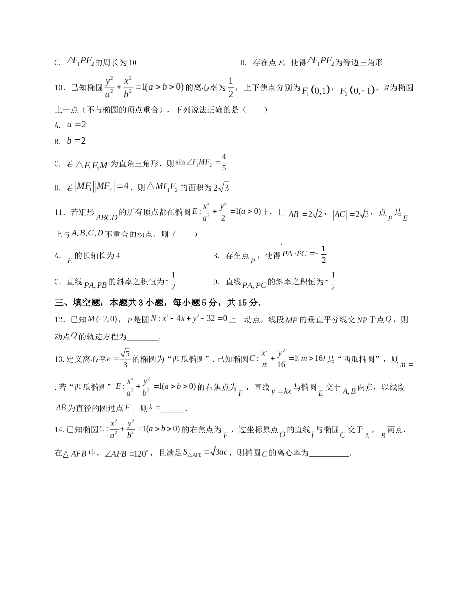 2025届高三数学“8+3+3”小题期末专项练（16）椭圆方程及其性质（新高考地区专用）原卷版.docx_第3页