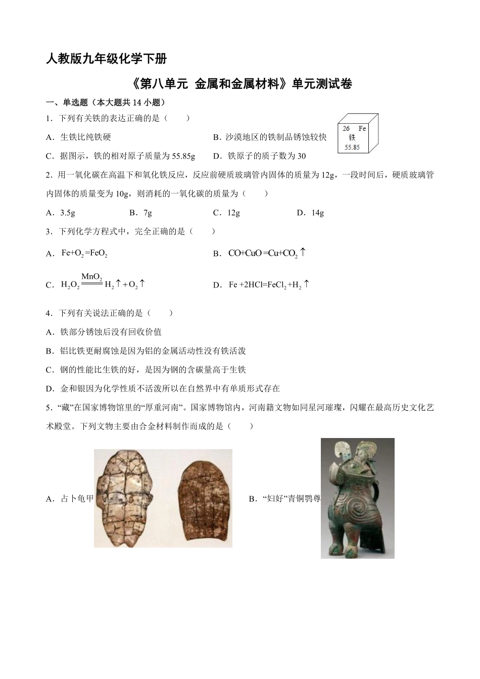 含答案九年级化学人教版下册《第八单元 金属和金属材料》单元测试卷01.pdf_第1页