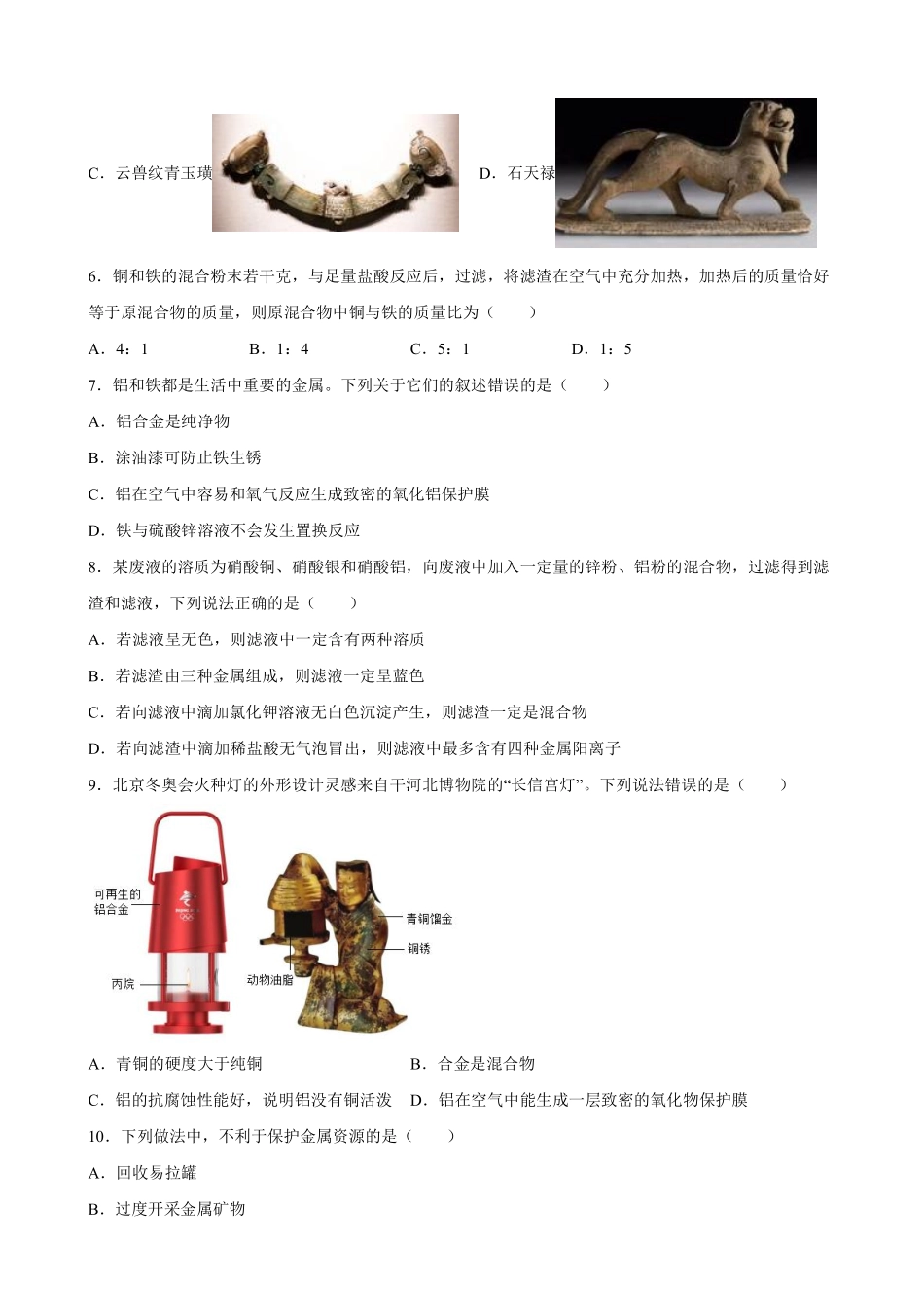 含答案九年级化学人教版下册《第八单元 金属和金属材料》单元测试卷01.pdf_第2页
