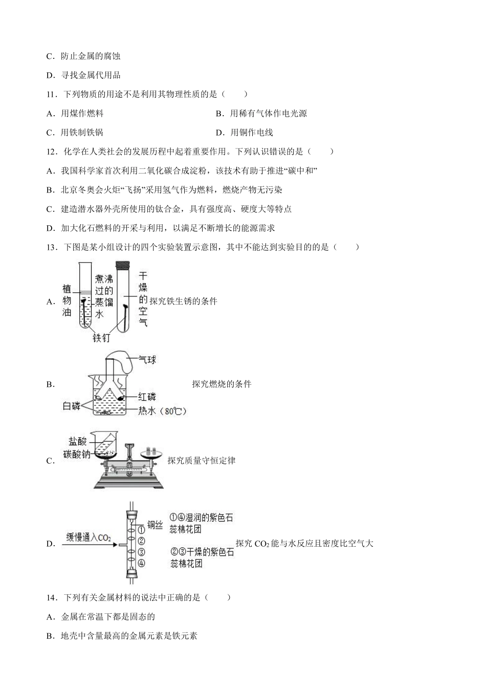 含答案九年级化学人教版下册《第八单元 金属和金属材料》单元测试卷01.pdf_第3页