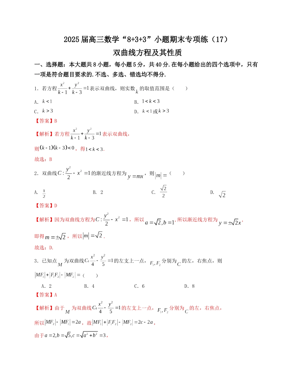 2025届高三数学“8+3+3”小题期末专项练（17）双曲线方程及其性质（新高考地区专用）解析版.docx_第1页