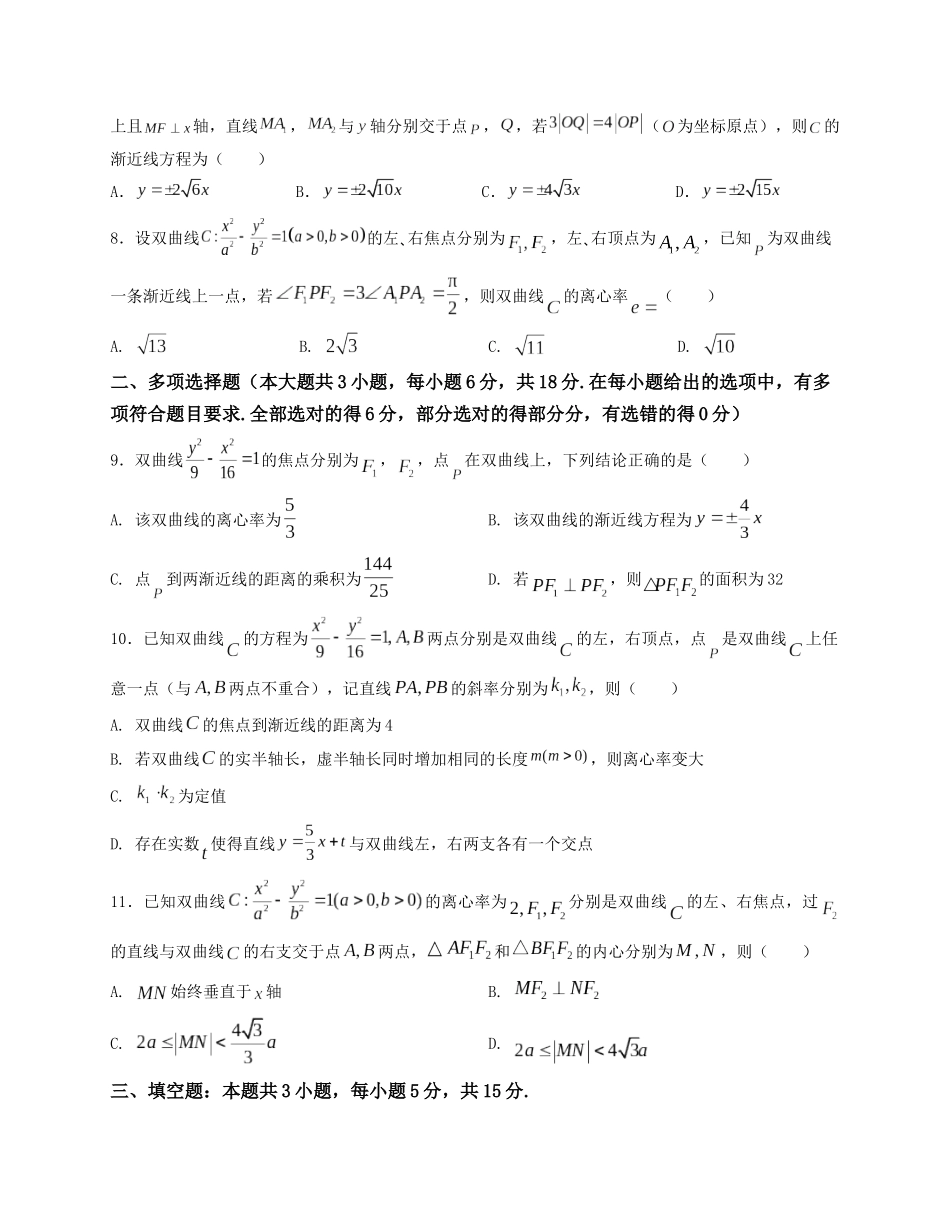 2025届高三数学“8+3+3”小题期末专项练（17）双曲线方程及其性质（新高考地区专用）原卷版.docx_第2页