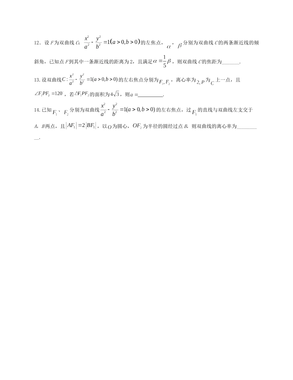 2025届高三数学“8+3+3”小题期末专项练（17）双曲线方程及其性质（新高考地区专用）原卷版.docx_第3页