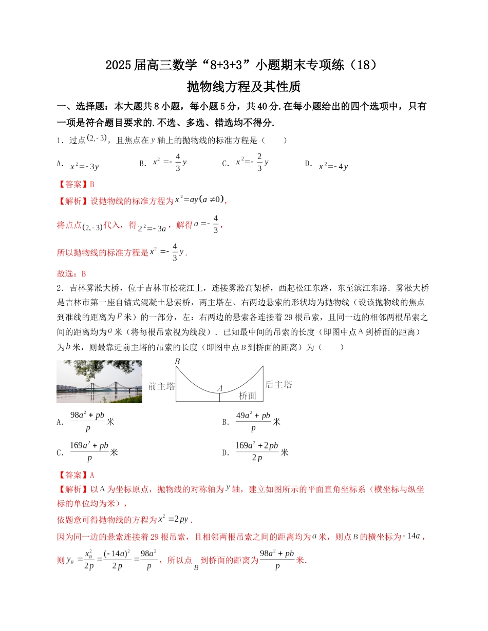 2025届高三数学“8+3+3”小题期末专项练（18）抛物线方程及其性质（新高考地区专用）解析版.docx_第1页