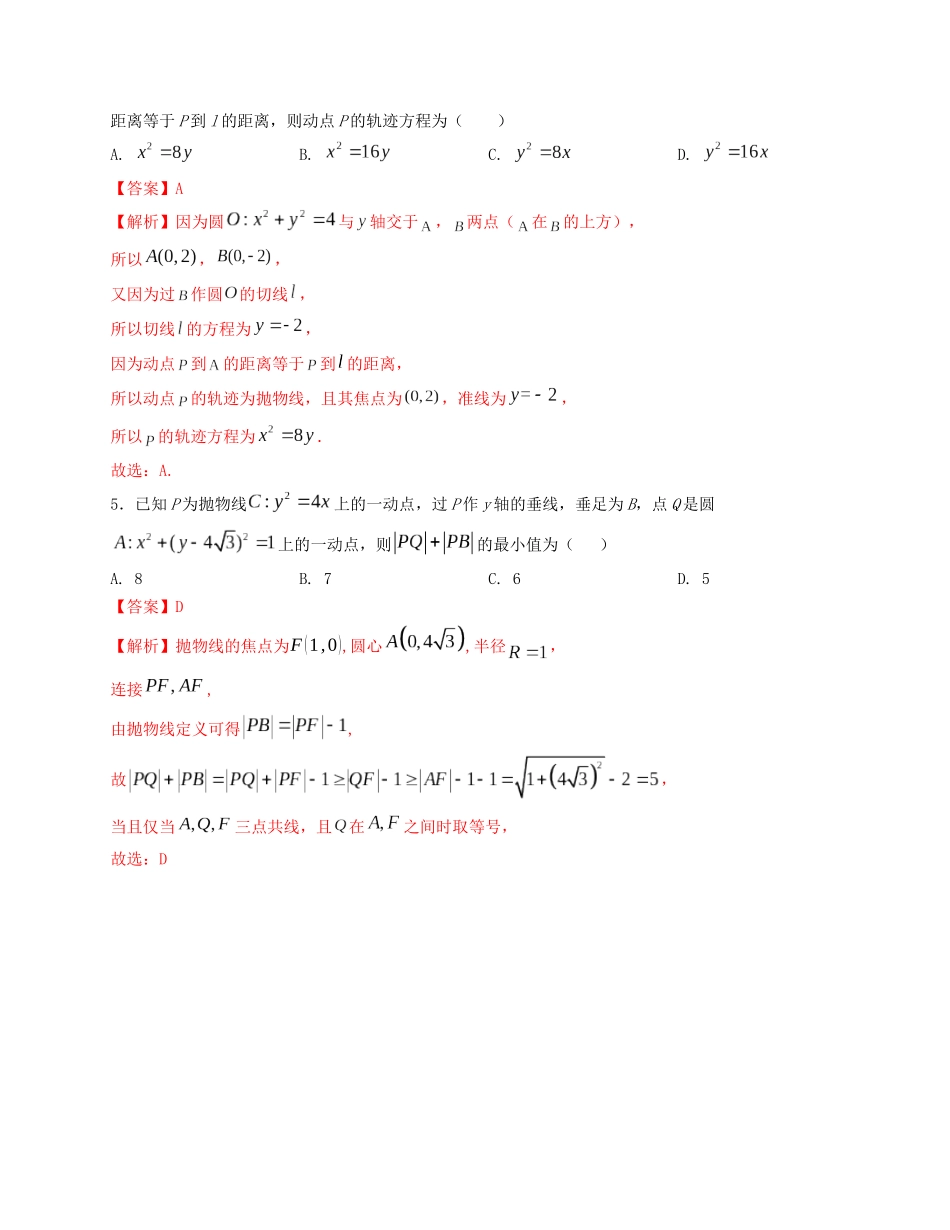 2025届高三数学“8+3+3”小题期末专项练（18）抛物线方程及其性质（新高考地区专用）解析版.docx_第3页