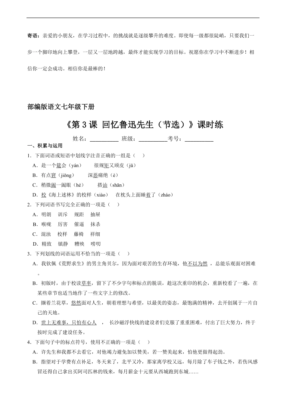 七年级下册语文部编版课时练回忆鲁迅先生节选 -试卷配答案1.pdf_第1页