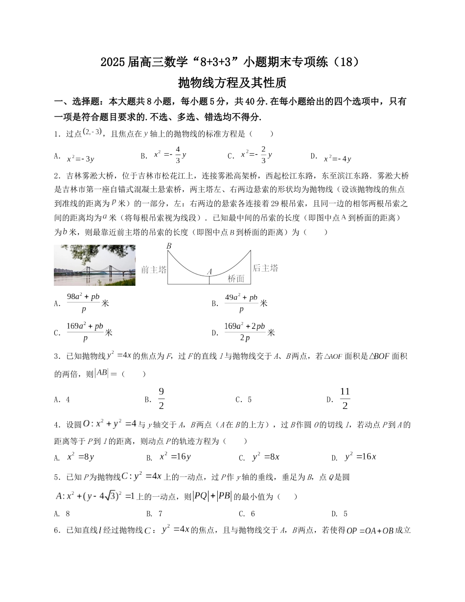 2025届高三数学“8+3+3”小题期末专项练（18）抛物线方程及其性质（新高考地区专用）原卷版.docx_第1页