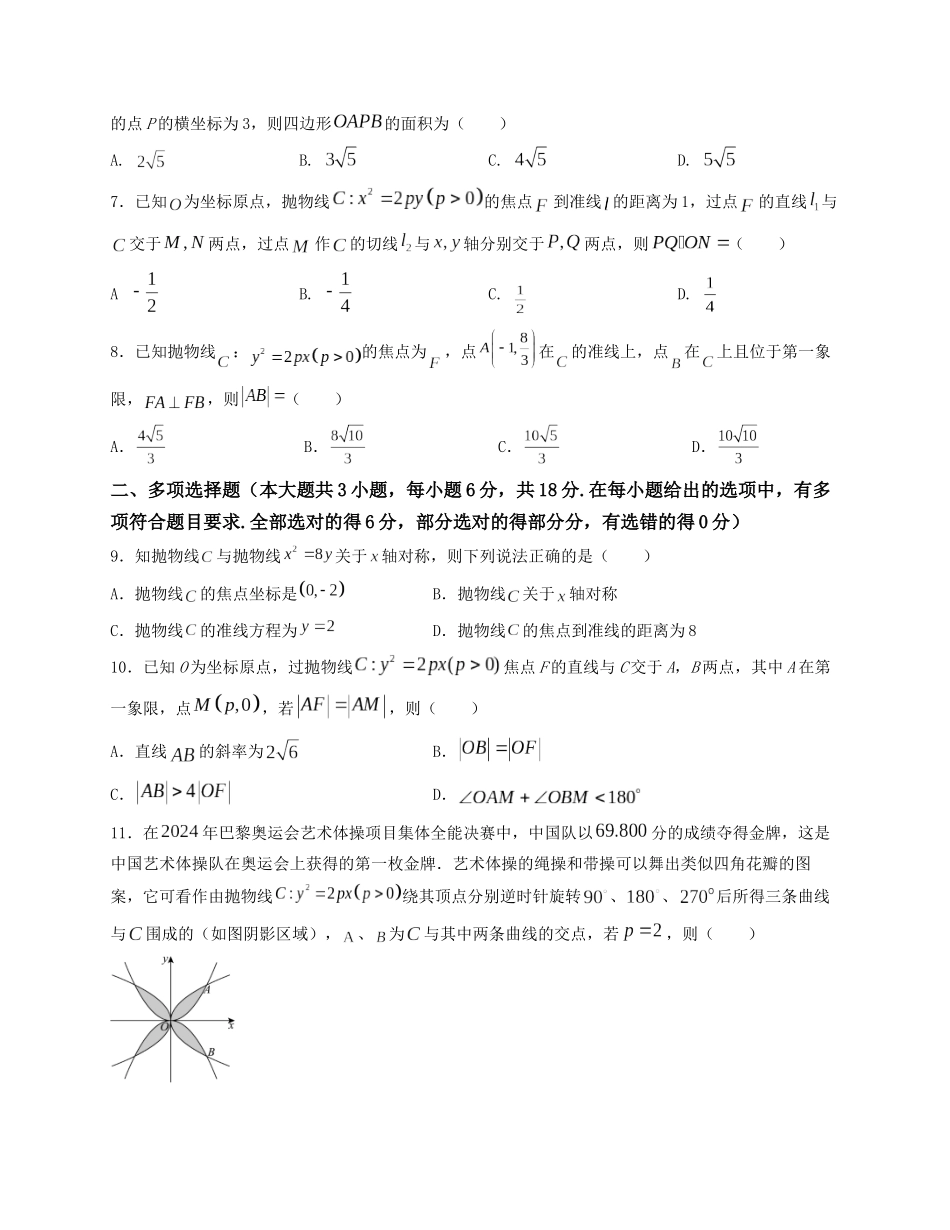 2025届高三数学“8+3+3”小题期末专项练（18）抛物线方程及其性质（新高考地区专用）原卷版.docx_第2页