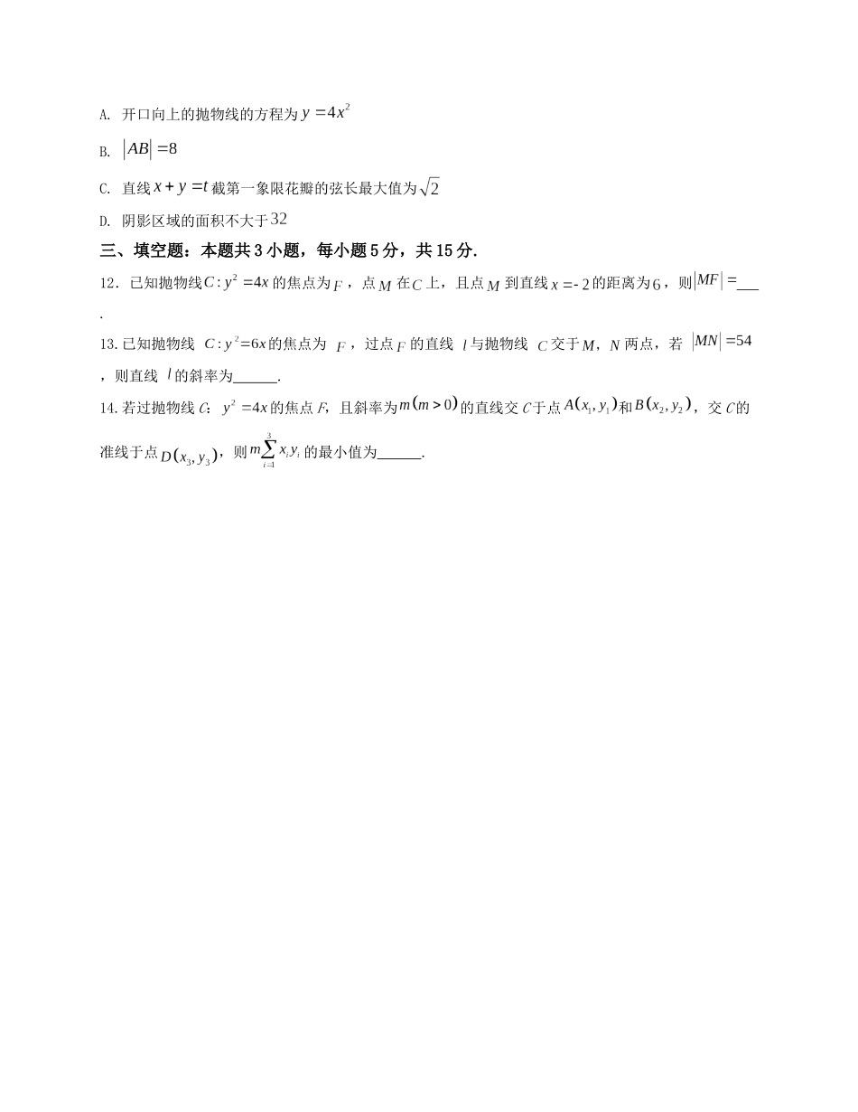 2025届高三数学“8+3+3”小题期末专项练（18）抛物线方程及其性质（新高考地区专用）原卷版.docx_第3页