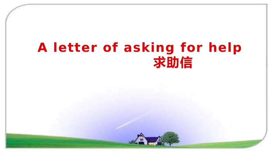 2025届高三英语基础写作：求助信-外刊阅读遇到困难求助外教课件(共18张PPT).pptx_第1页
