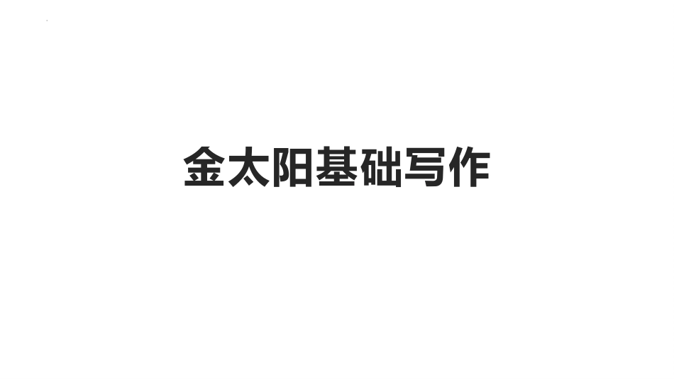 2025届高三英语基础写作：太空探索课件(共17张PPT).pptx_第1页