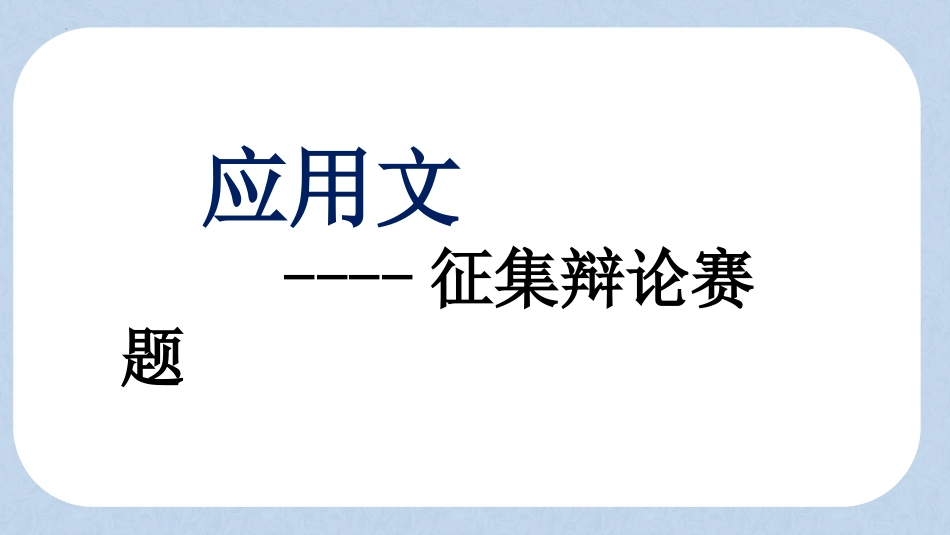2025届高三英语基础写作：推荐信-推荐辩论赛题目课件(共33张PPT).pptx_第1页