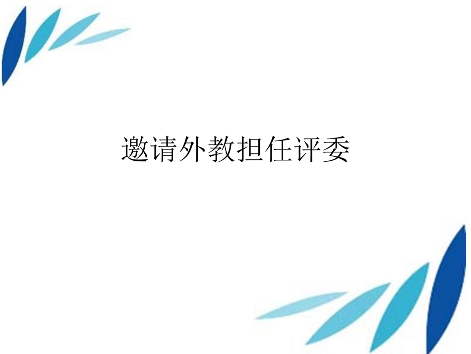 2025届高三英语基础写作：邀请外教做评委课件(共17张PPT).pptx_第1页