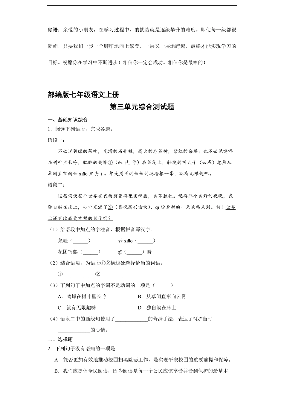 部编版七年级语文上册第三单元综合测试02-试卷配答案.pdf_第1页