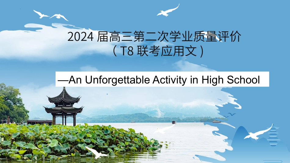 2025届高三英语基础写作：一次难忘的活动(2024届高三第二次学业质量评价) （T8联考应用文)课件(共27张PPT).pptx_第1页