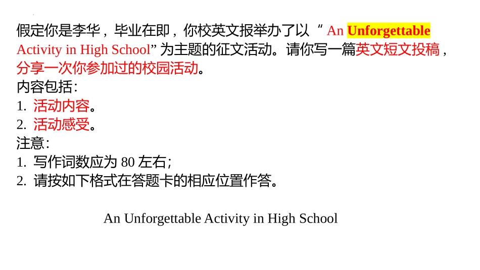 2025届高三英语基础写作：一次难忘的活动(2024届高三第二次学业质量评价) （T8联考应用文)课件(共27张PPT).pptx_第2页