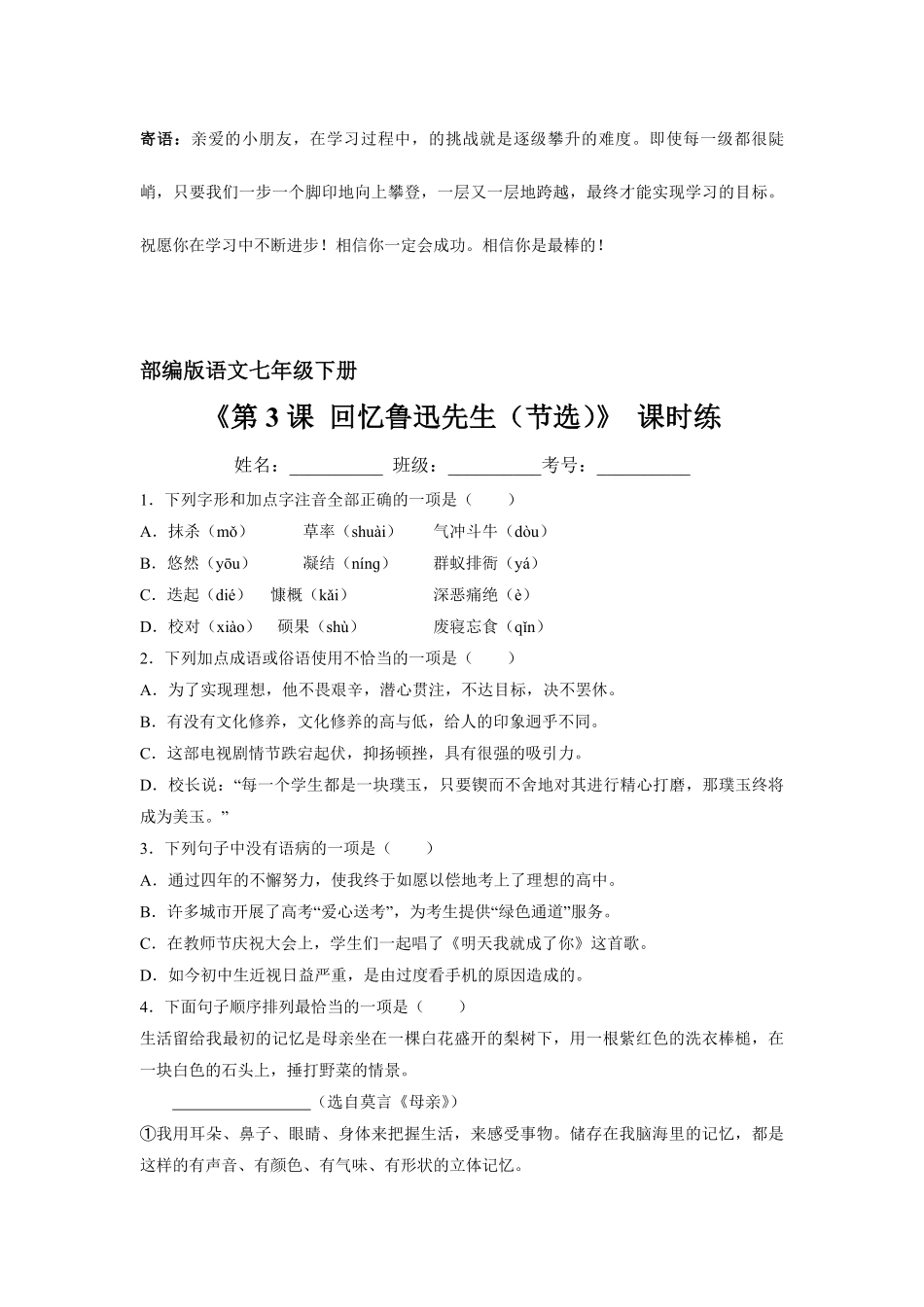 七年级下册语文部编版课时练回忆鲁迅先生节选 -试卷配答案.pdf_第1页