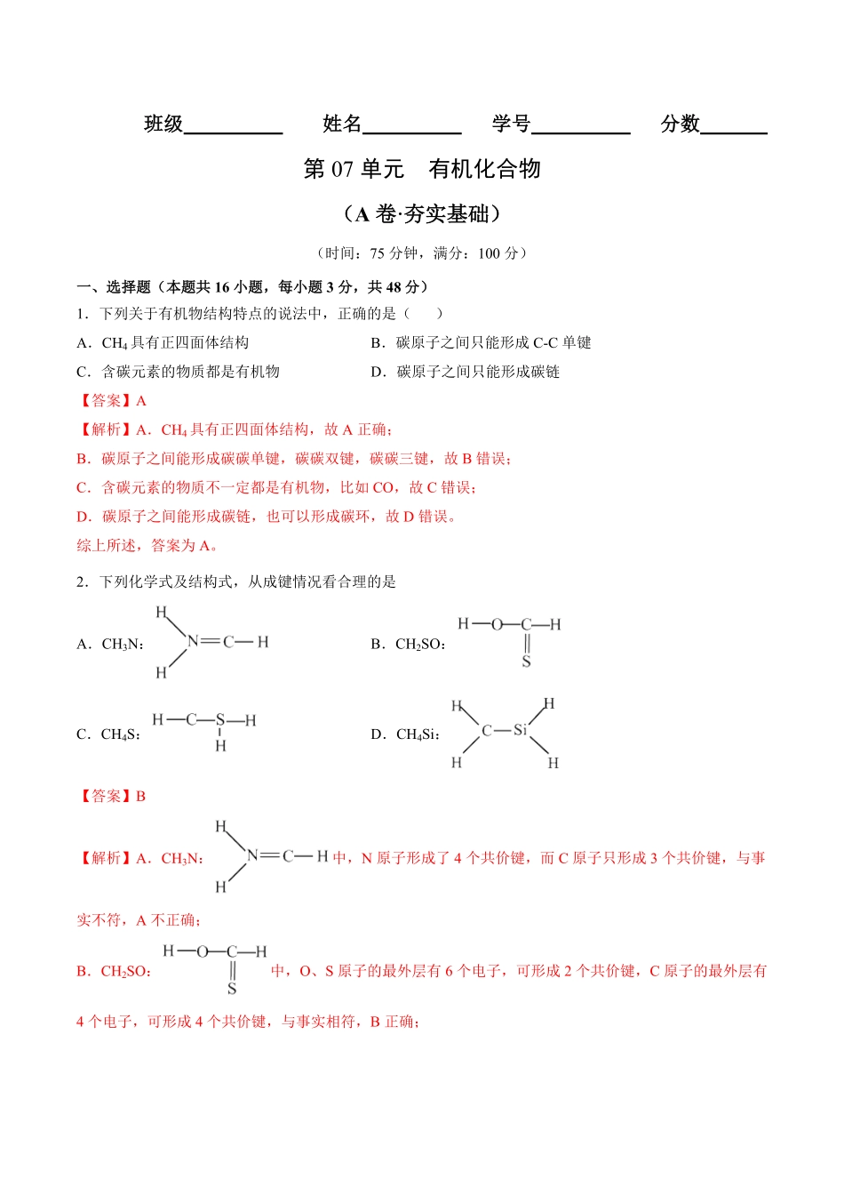第07单元有机化合物A卷夯实基础高一化学同步单元AB卷人教版2019必修第二册含答案.pdf_第1页