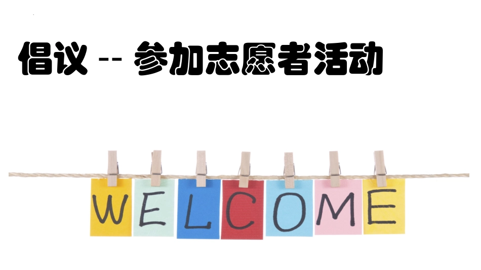 2025届高三英语基础写作之倡议书：倡议志愿者活动课件（共27张PPT).pptx_第1页