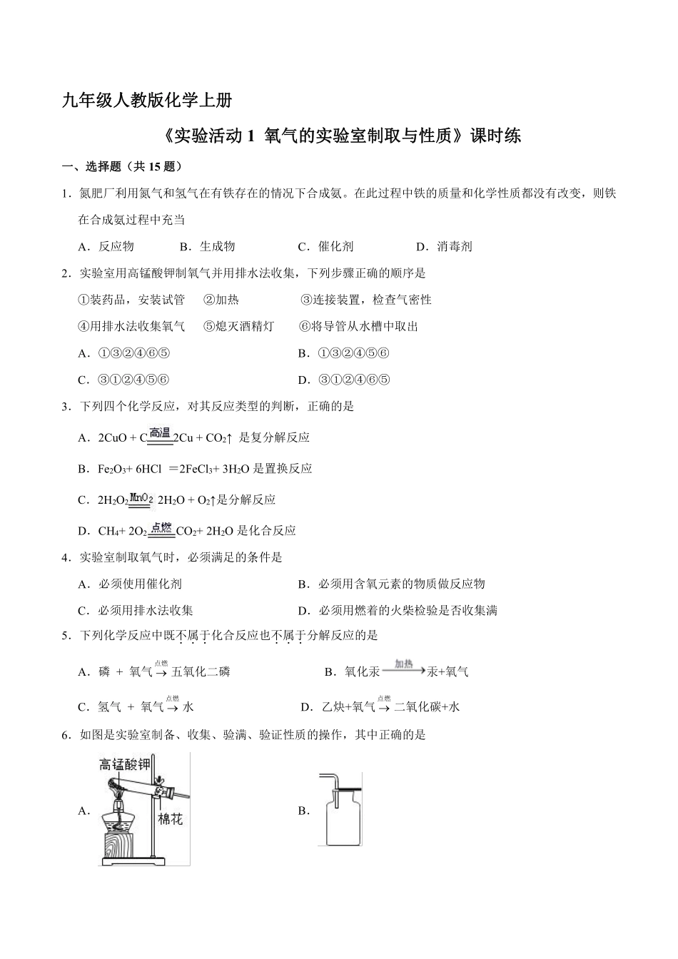 含答案九年级化学人教版上册课时练《实验活动1 氧气的实验室制取与性质》.pdf_第1页