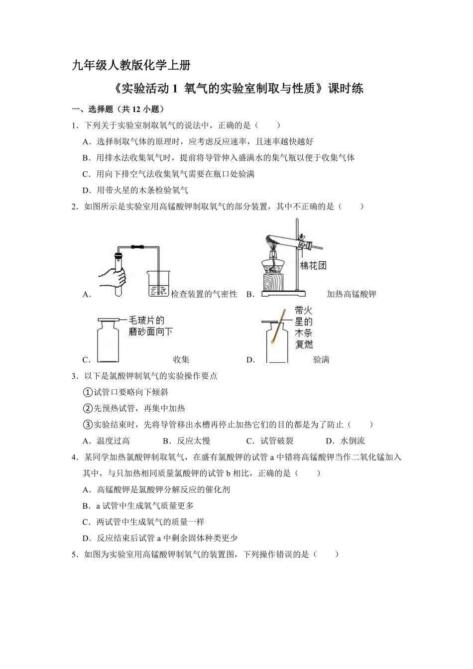 含答案九年级化学人教版上册课时练《实验活动1 氧气的实验室制取与性质》1.pdf_第1页