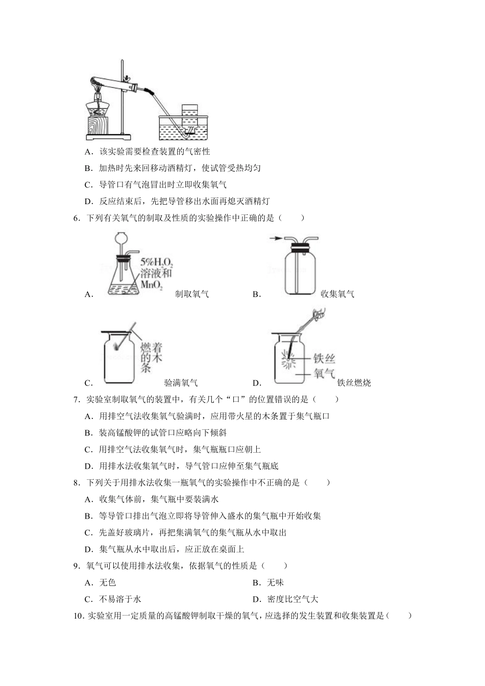 含答案九年级化学人教版上册课时练《实验活动1 氧气的实验室制取与性质》1.pdf_第2页