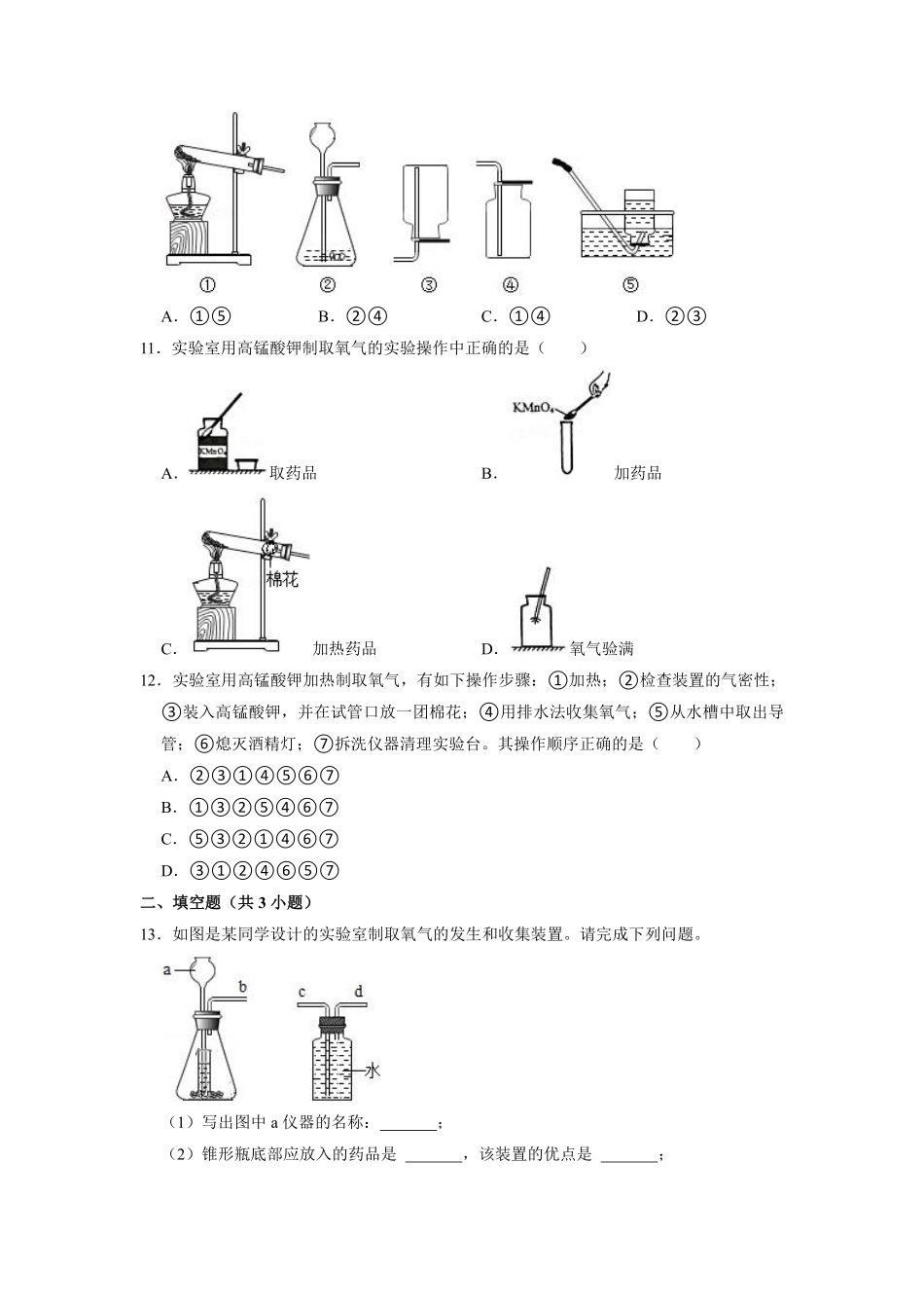 含答案九年级化学人教版上册课时练《实验活动1 氧气的实验室制取与性质》1.pdf_第3页