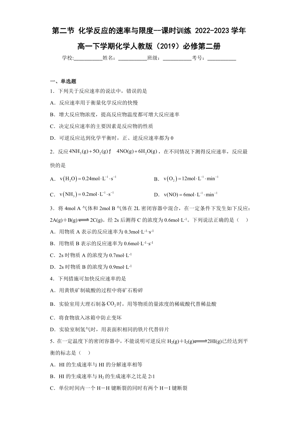 第6章第二节化学反应的速率与限度课时训练高一下学期化学人教版2019必修第二册含答案.pdf_第1页