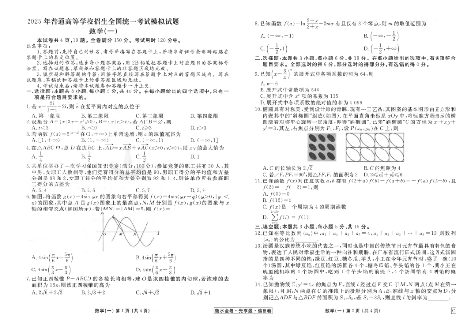 2025届衡水金卷【信息卷6套】高考数学试卷试卷.pdf_第1页