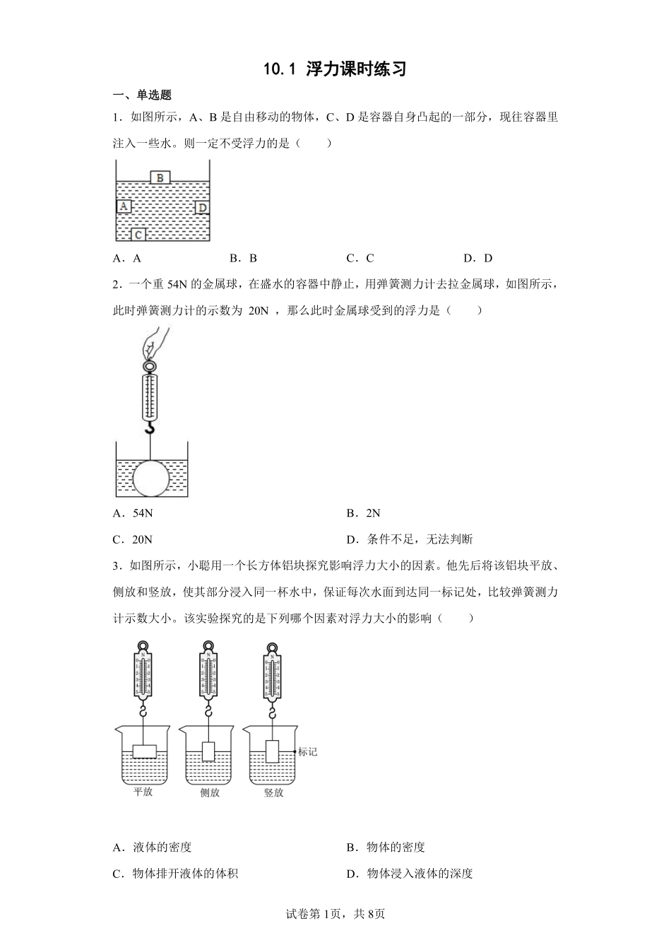 物理人教版初二八年级下册 浮力课时练习01含答案.pdf_第1页