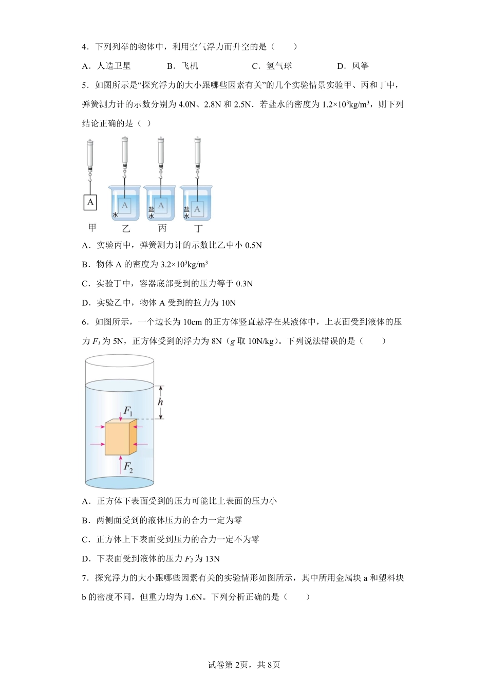 物理人教版初二八年级下册 浮力课时练习01含答案.pdf_第2页