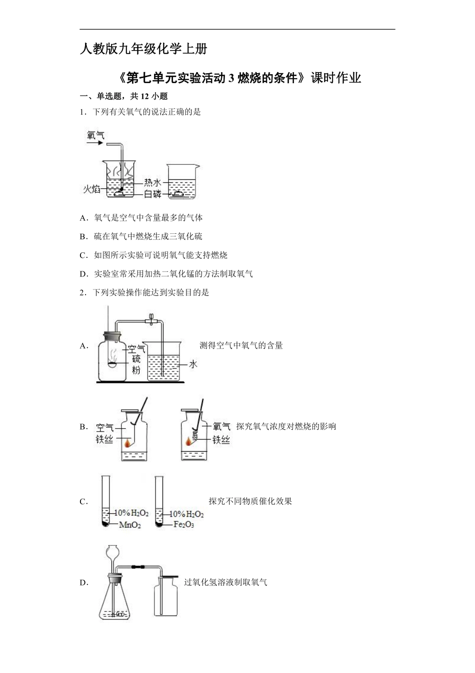 含答案九年级化学人教版上册课时练《第七单元实验活动3 燃烧的条件》2.pdf_第1页