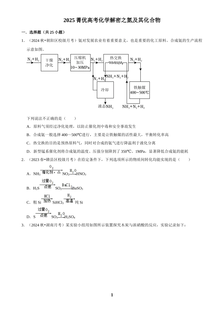2025菁优高考化学解密之氮及其化合物.docx_第1页