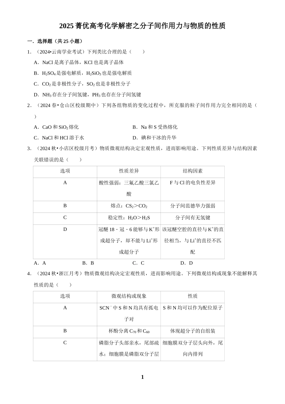 2025菁优高考化学解密之分子间作用力与物质的性质.docx_第1页