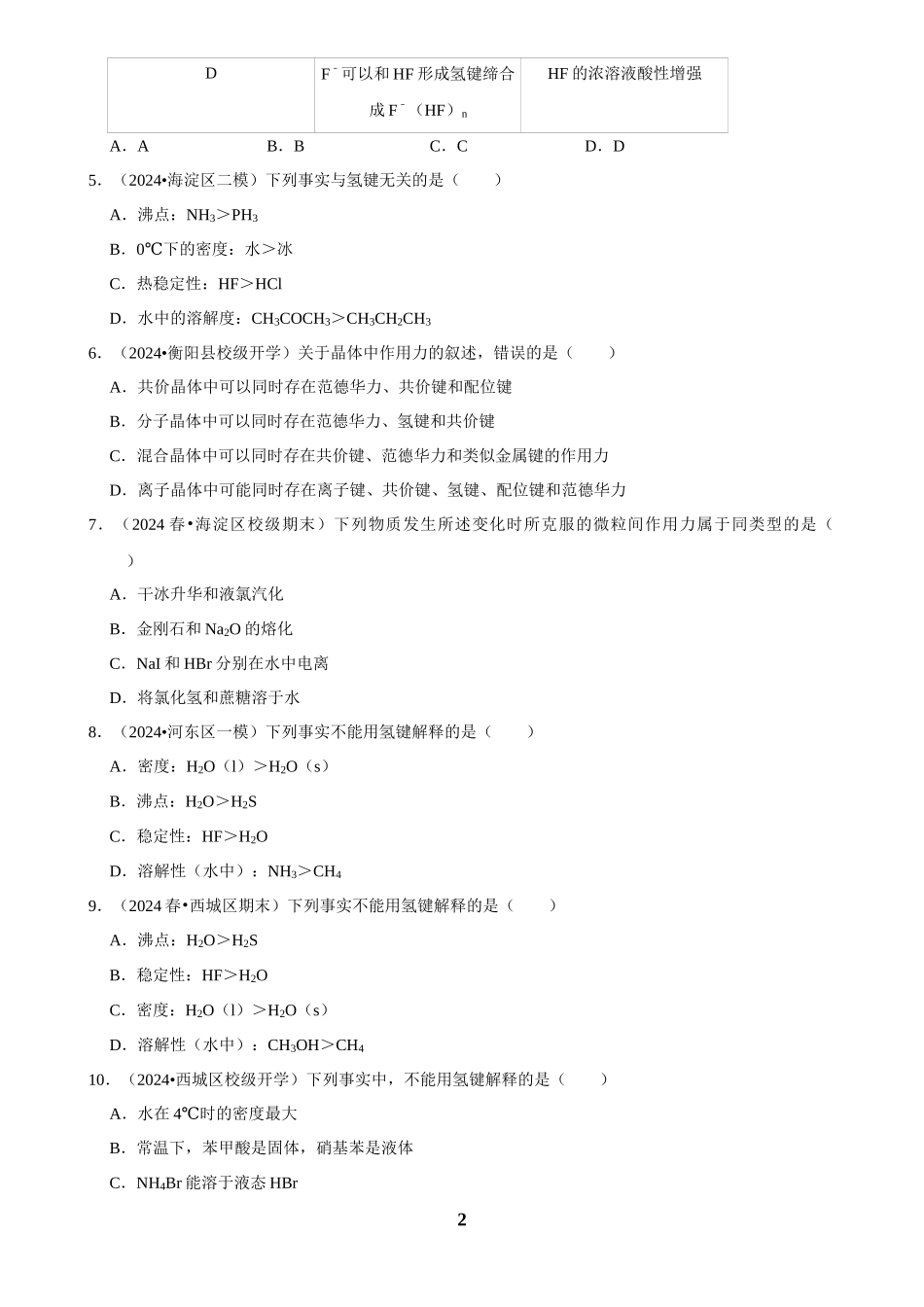 2025菁优高考化学解密之分子间作用力与物质的性质.docx_第2页