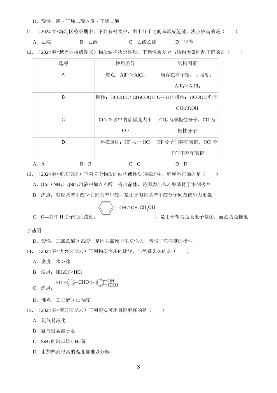 2025菁优高考化学解密之分子间作用力与物质的性质.docx_第3页