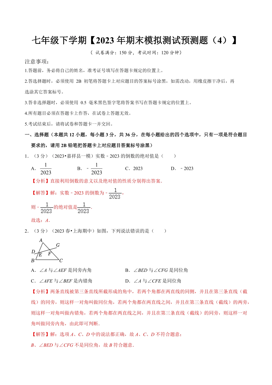 七年级下册期末模拟测试预测题04考察内容：七年级下册人教版解析版_new.pdf_第1页