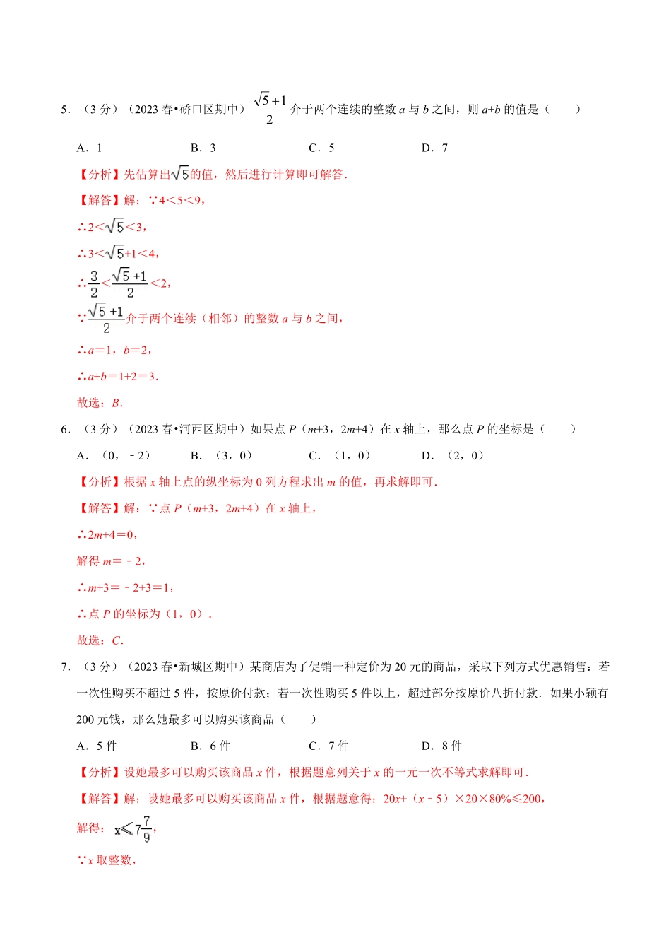 七年级下册期末模拟测试预测题04考察内容：七年级下册人教版解析版_new.pdf_第3页