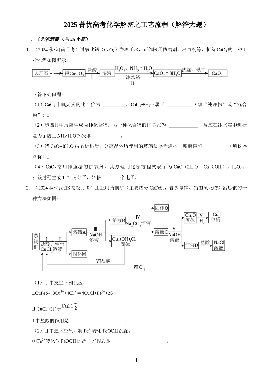 2025菁优高考化学解密之工艺流程（解答大题）.docx_第1页