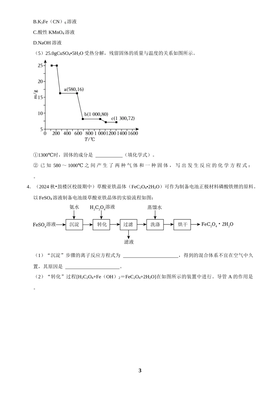 2025菁优高考化学解密之工艺流程（解答大题）.docx_第3页