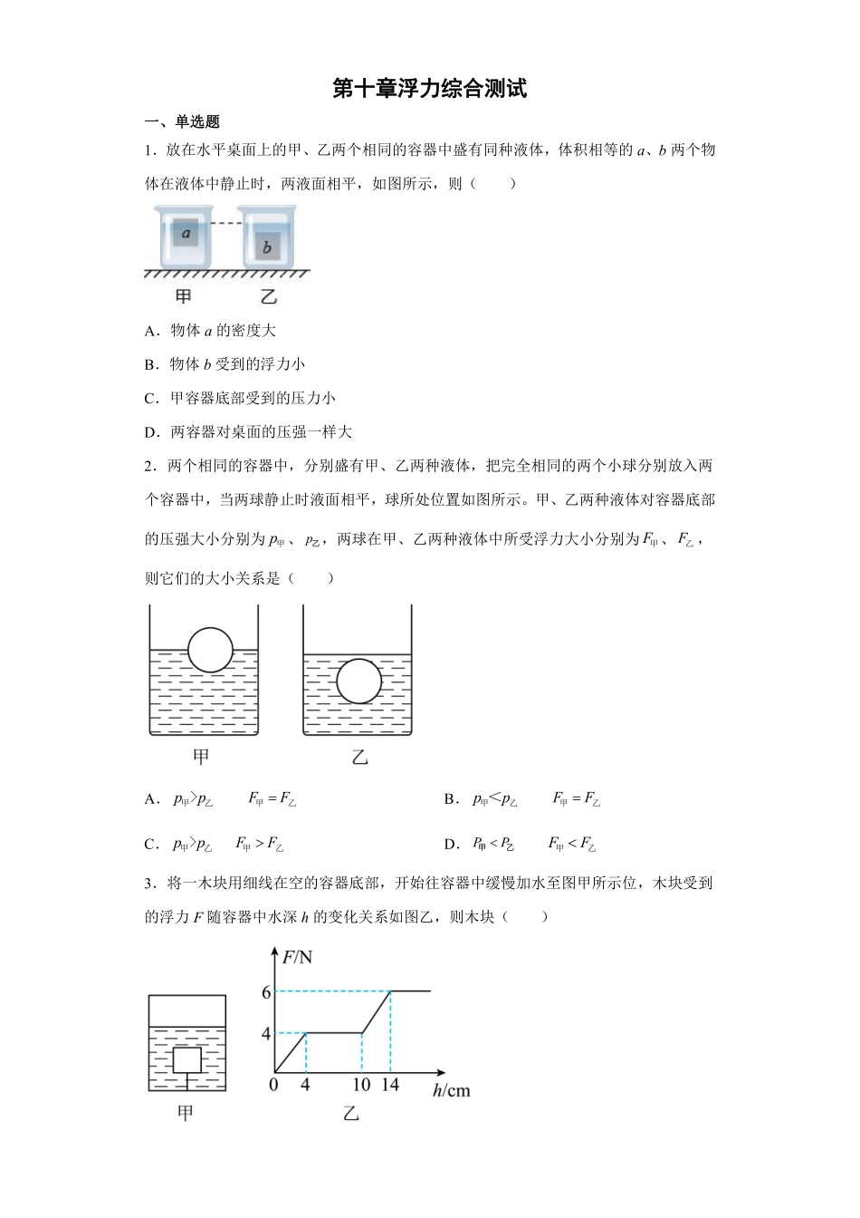 物理人教版初二八年级下册 第十章《浮力》单元测试05 (6)含答案.pdf_第1页