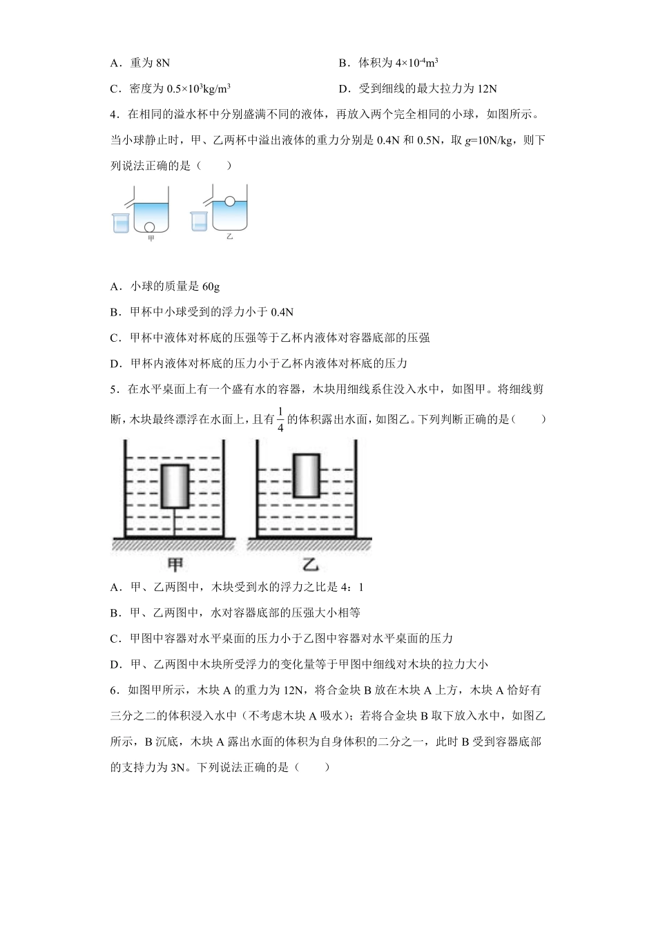 物理人教版初二八年级下册 第十章《浮力》单元测试05 (6)含答案.pdf_第2页