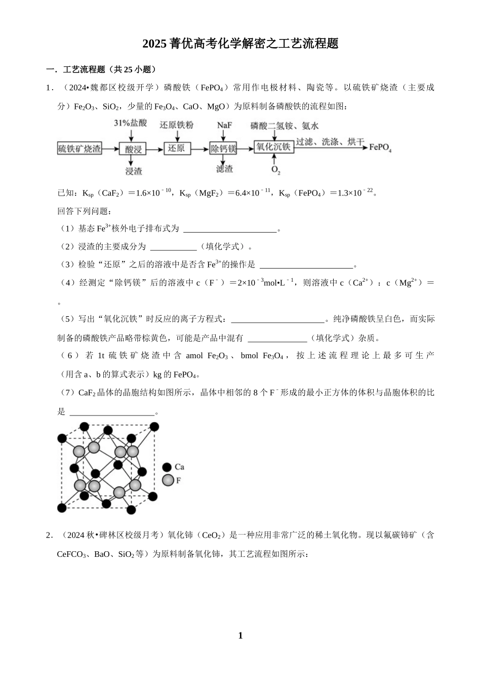 2025菁优高考化学解密之工艺流程题.docx_第1页
