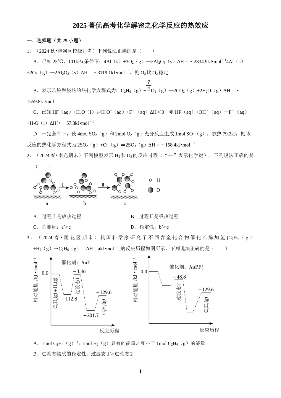 2025菁优高考化学解密之化学反应的热效应.docx_第1页