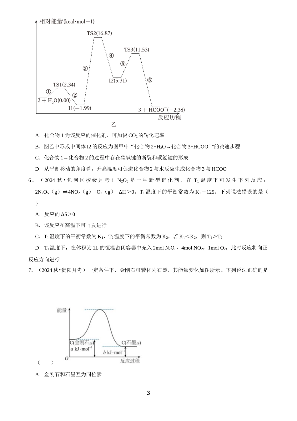 2025菁优高考化学解密之化学反应的热效应.docx_第3页