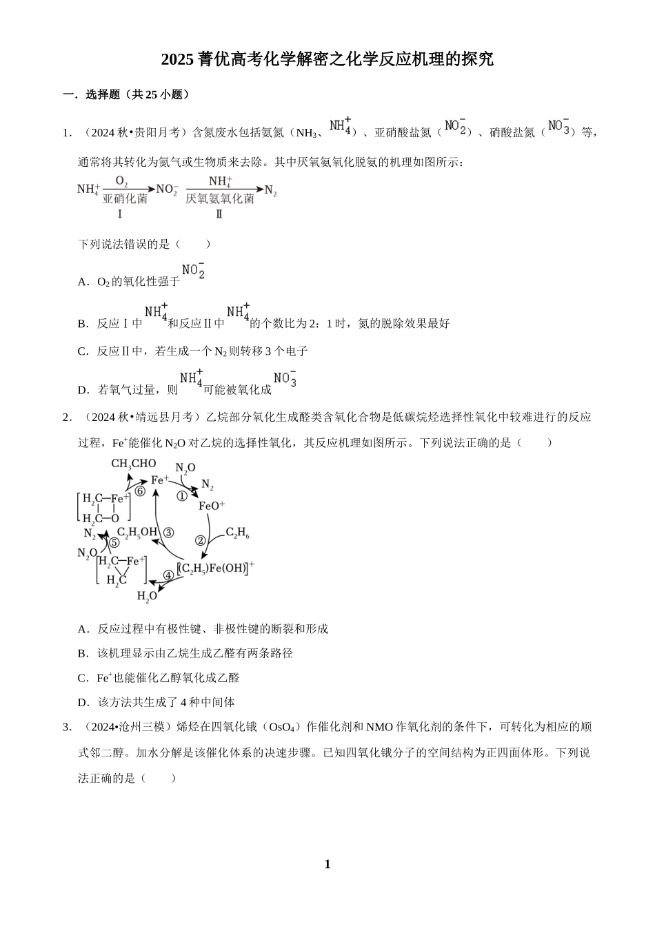 2025菁优高考化学解密之化学反应机理的探究.docx_第1页