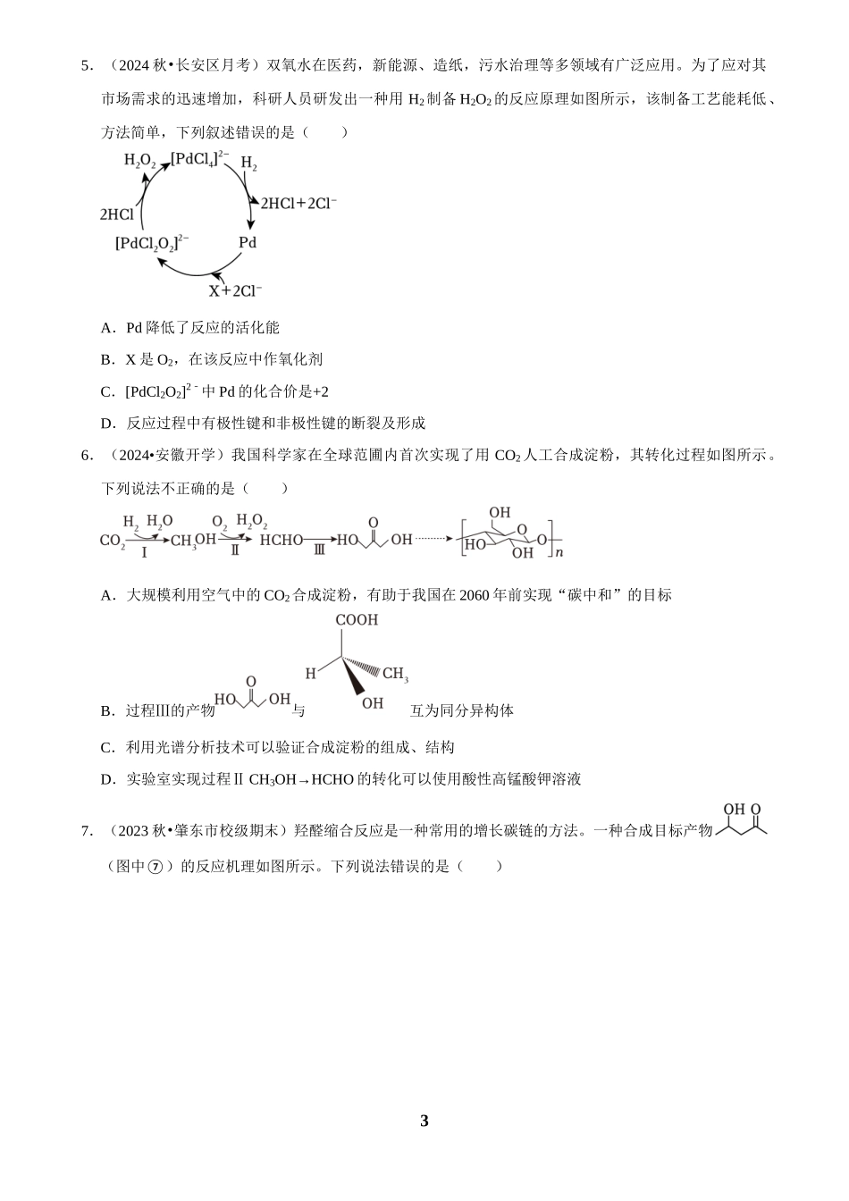 2025菁优高考化学解密之化学反应机理的探究.docx_第3页