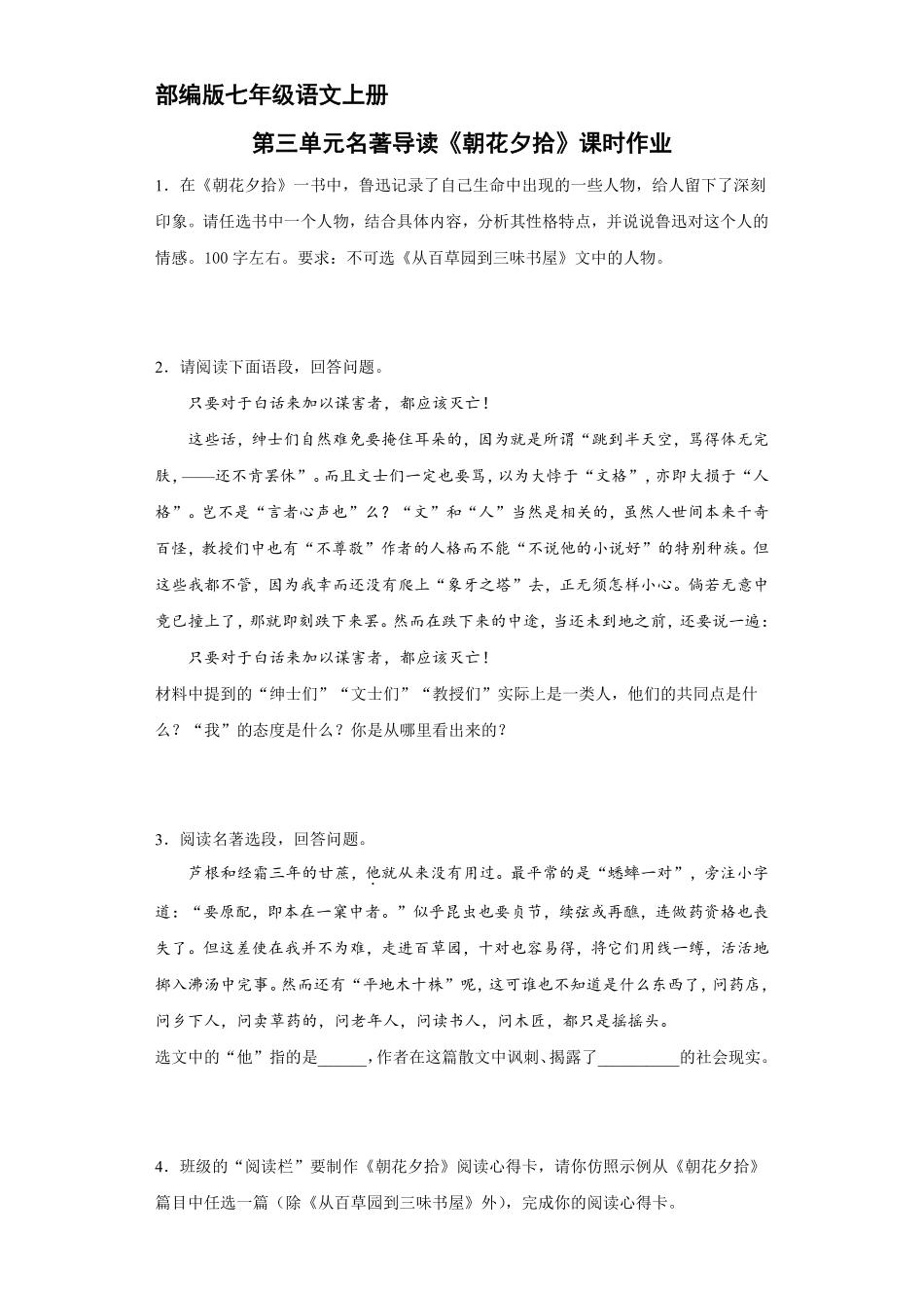 部编版七年级语文上册第三单元名著导读《朝花夕拾》课时作业03含答案.pdf_第2页